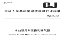 CJT263-2018水处理用刚玉微孔曝气器