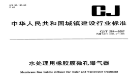 CJT264-2007水处理用橡胶膜微孔曝气器