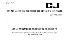 CJT270-2017聚乙烯塑钢缠绕排水管及连接件