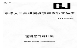 CJT275-2008城镇燃气调压箱