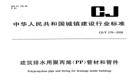 CJT278-2008建筑排水用聚丙烯(PP)管材和管件