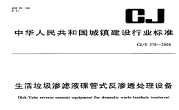 CJT279-2008生活垃圾渗滤液碟管式反渗透处理设备