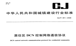 CJT281-2008居住区DCN控制网络通信协议