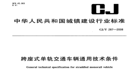 CJT287-2008跨座式单轨交通车辆通用技术条件