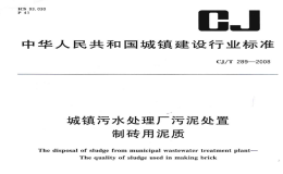 CJT289-2008城镇污水处理厂污泥处置制砖用泥质