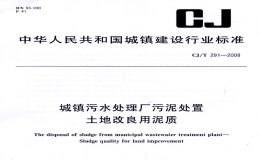 CJT291-2008城镇污水处理厂污泥处置土地改良用泥质