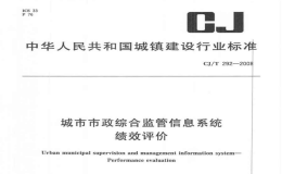 CJT292-2008城市市政综合监管信息系统绩效评价