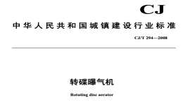 CJT294-2008转碟曝气机