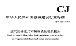 CJT296-2008燃气用非定尺不锈钢波纹管及接头