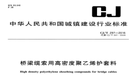 CJT297-2016桥梁缆索用高密度聚乙烯护套料