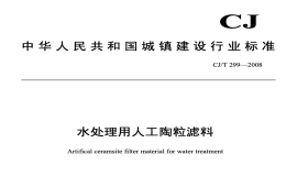 CJT299-2008水处理用人工陶粒滤料