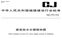 CJT300-2013建筑给水水锤吸纳器