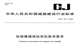 CJT301-2008垃圾填埋场压实机技术要求