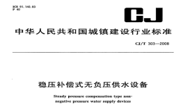 CJT303-2008稳压补偿式无负压供水设备