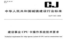 CJT304-2008建设事业CPU卡操作系统技术要求