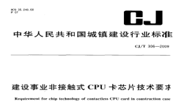 CJT306-2009建设事业非接触式CPU卡芯片技术要求