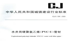 CJT308-2009水井用硬聚氯乙烯(PVC-U)管材