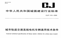 CJT310-2009城市轨道交通直线电机车辆通用技术条件