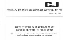 CJT315-2009城市市政综合监管信息系统监管案件立案、处置与结案