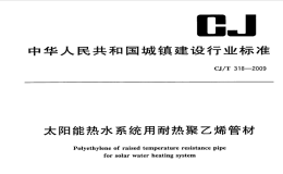 CJT318-2009大阳能热水系统用耐热聚乙烯管材