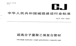 CJT320-2009超高分子量聚乙烯复合管材