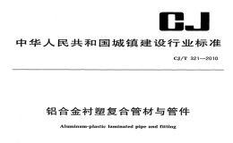 CJT321-2010铝合金衬塑复合管材与管件