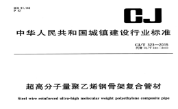 CJT323-2015超高分子量聚乙烯钢骨架复合管材