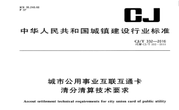 CJT332-2016城市公用事业互联互通卡清分清算技术要求