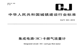 CJT334-2010集成电路(IC)卡燃气流量计