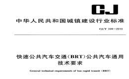 CJT339-2010快速公共汽车交通(BRT)公共汽车通用技术条件