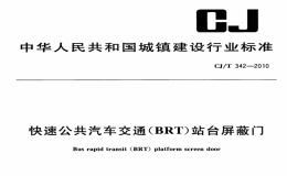 CJT342-2010快速公共汽车交通(BRT)站台屏蔽门