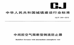 CJT344-2010中间腔空气隔断型倒流防止器