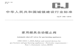 CJT346-2010家用燃具自动截止阀