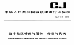 CJT348-2010数字社区管理与服务分类与代码