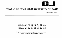 CJT349-2010数字社区管理与服务网格划分与编码规则