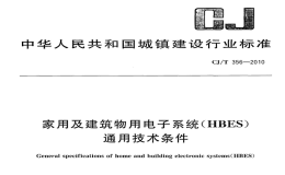 CJT356-2010家用及建筑物用电子系统(HBES)通用技术条件