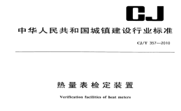 CJT357-2010热量表检定装置