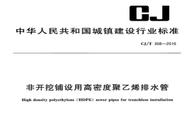 CJT358-2010非开挖铺设用高密度聚乙烯排水管