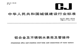 CJT359-2016铝合金及不锈钢水表壳及管接件