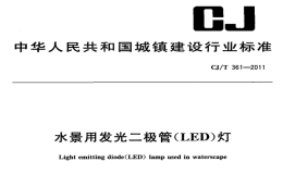 CJT361-2011水景用发光二极管(LED)灯