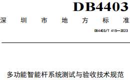 DB4403T415-2023 多功能智能杆系统测试与验收技术规范