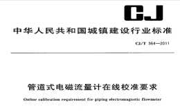 CJT364-2011管道式电磁流量计在线校准要求