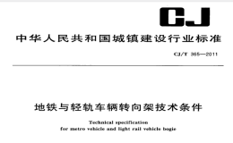 CJT365-2011地铁与轻轨车辆转向架技术条件