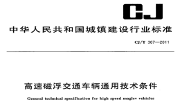 CJT367-2011高速磁浮交通车辆通用技术条件