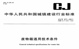 CJT377-2011廢物箱通用技術條件