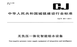 CJT381-2011无负压一体化智能给水设备