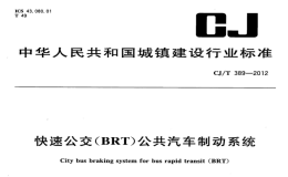 CJT389-2012快速公交(BRT)公共汽车制动系统