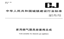 CJT393-2012家用燃气器具旋塞阀总成