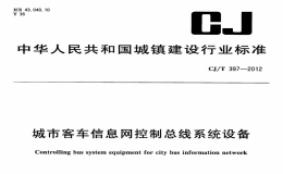 CJT397-2012城市客车信息网控制总线系统设备