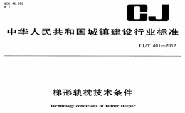 CJT401-2012梯形轨枕技术条件